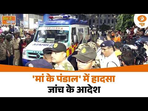 Kolkata में 'मां के पंडाल' में हादसा, जांच के आदेश और अन्य बड़ी खबरें | Mid Day Prime | DD News