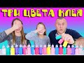 ТРИ Цветных КЛЕЯ Слайм Челлендж | Чао Юля