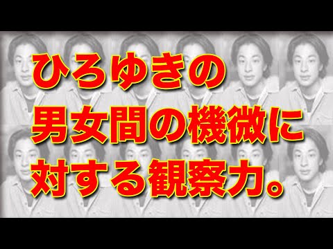 「ひろゆきの男女間の機微に対する観察力。」20apr22