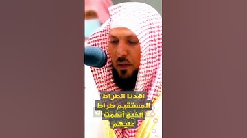 الشيخ ماهر المعيقلي - تلاوة  رائعة لسورة الفاتحة