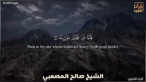 سورة القارعة بصوت الشيخ صالح المصعبي