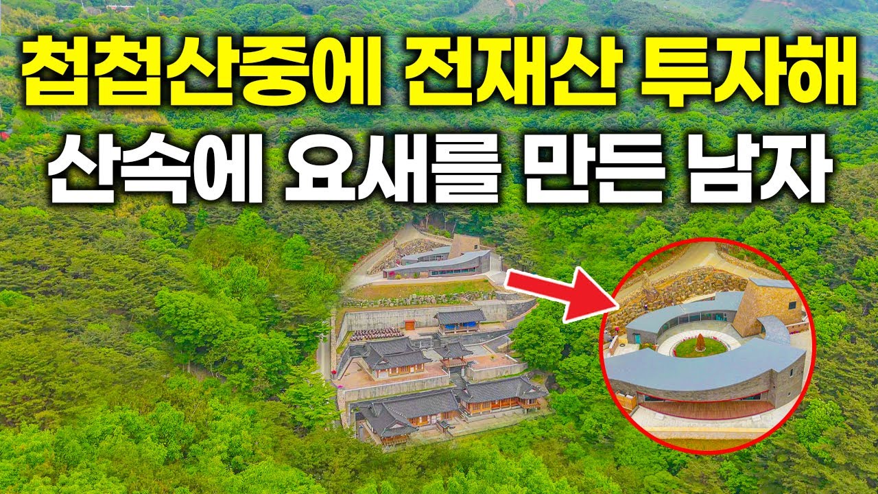 (절 아닙니다;;) 한옥만 3채에 수상한 건물까지? 산속에 전재산 투자해 요새를 만들어버린 남자