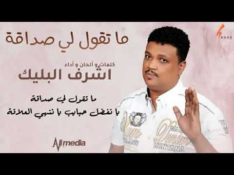 أشرف البليك ما تقول لي صداقة  2020 اغاني سودانية 2020