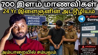 🔴 700 மாணவிகள் இலக்கு; Photos பெற்று அசிங்கச் செயல்❗️
