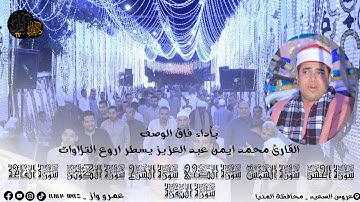 ختام رائع ومميز للقارئ الشيخ محمد ايمن عبد العزيز _ من آفراح صعيد مصر ✨🤍 2022❤️