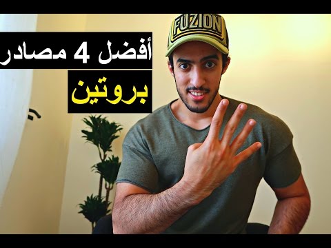 أفضل 4 مصادر للبروتين وكيف تحسب احتياجك للبروتين