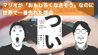 マリオが「おもしろくなさそう」なのに、世界で一番売れた理由 『「ついやってしまう」体験のつくりかた 人を動かす「直感・驚き・物語」のしくみ』