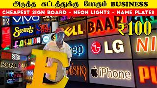 Cheapest Customize Neon Lights Name Plates | அடுத்த கட்டத்துக்கு போகும் Business Cheapest Sign Board