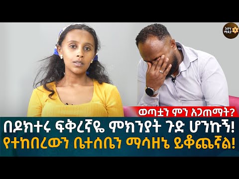 ወጣቷን ምን አጋጠማት? በዶክተሩ ፍቅረኛዬ ምክንያት ጉድ ሆንኩኝ! የተከበረውን ቤተሰቤን ማሳዘኔ ይቆጨኛል! Eyoha Media |Ethiopia | Habesha