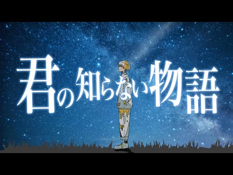 【男性が歌う】君の知らない物語 / covered by ハクシ