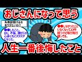 【2ch有益スレ】おじさんになって思う人生一番後悔してること【ゆっくり解説】