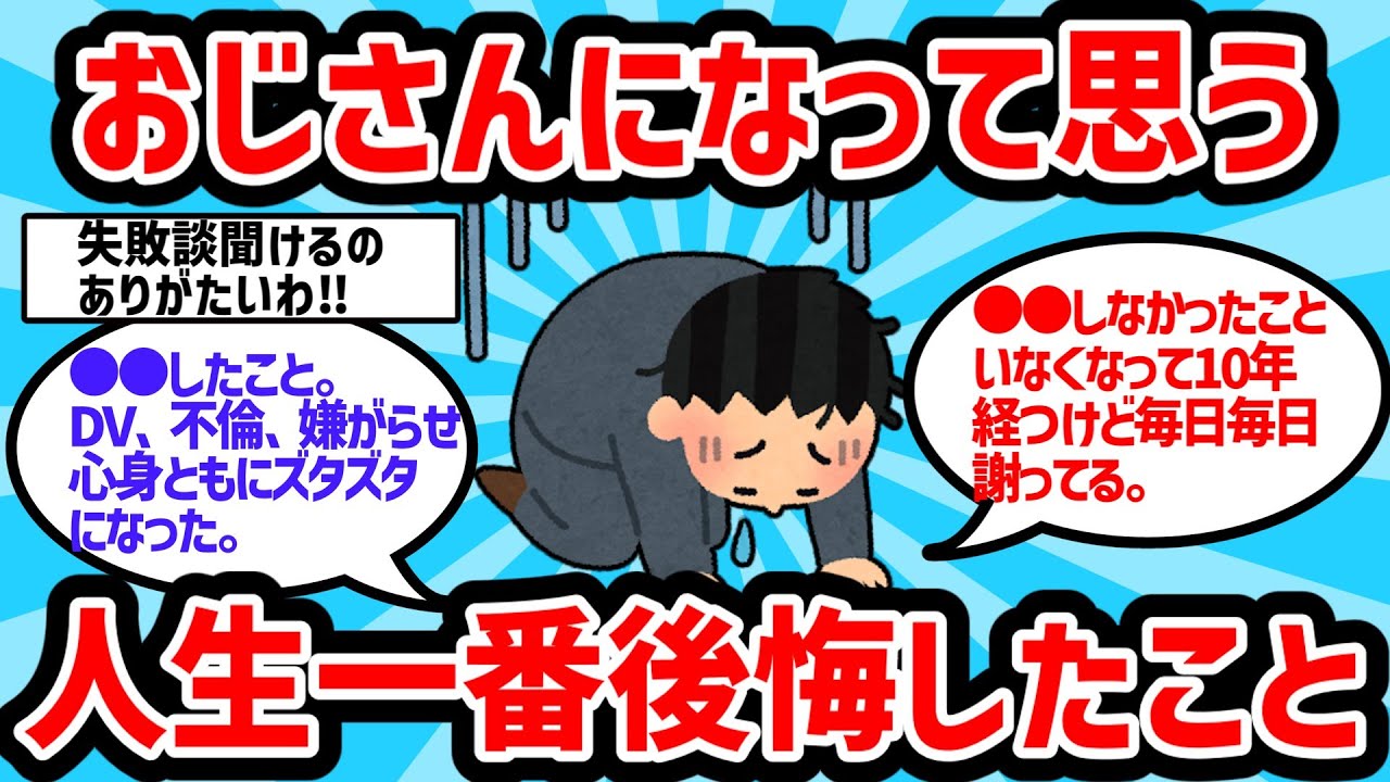 【2ch有益スレ】おじさんになって思う人生一番後悔してること【ゆっくり解説】