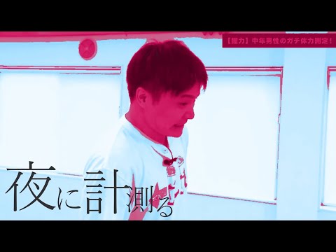 夜に計測る【うんこちゃんMAD】