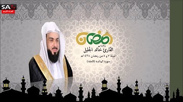 سورة المائدة القارئ الشيخ خالد الجليل رمضان  SA-TV I 1438