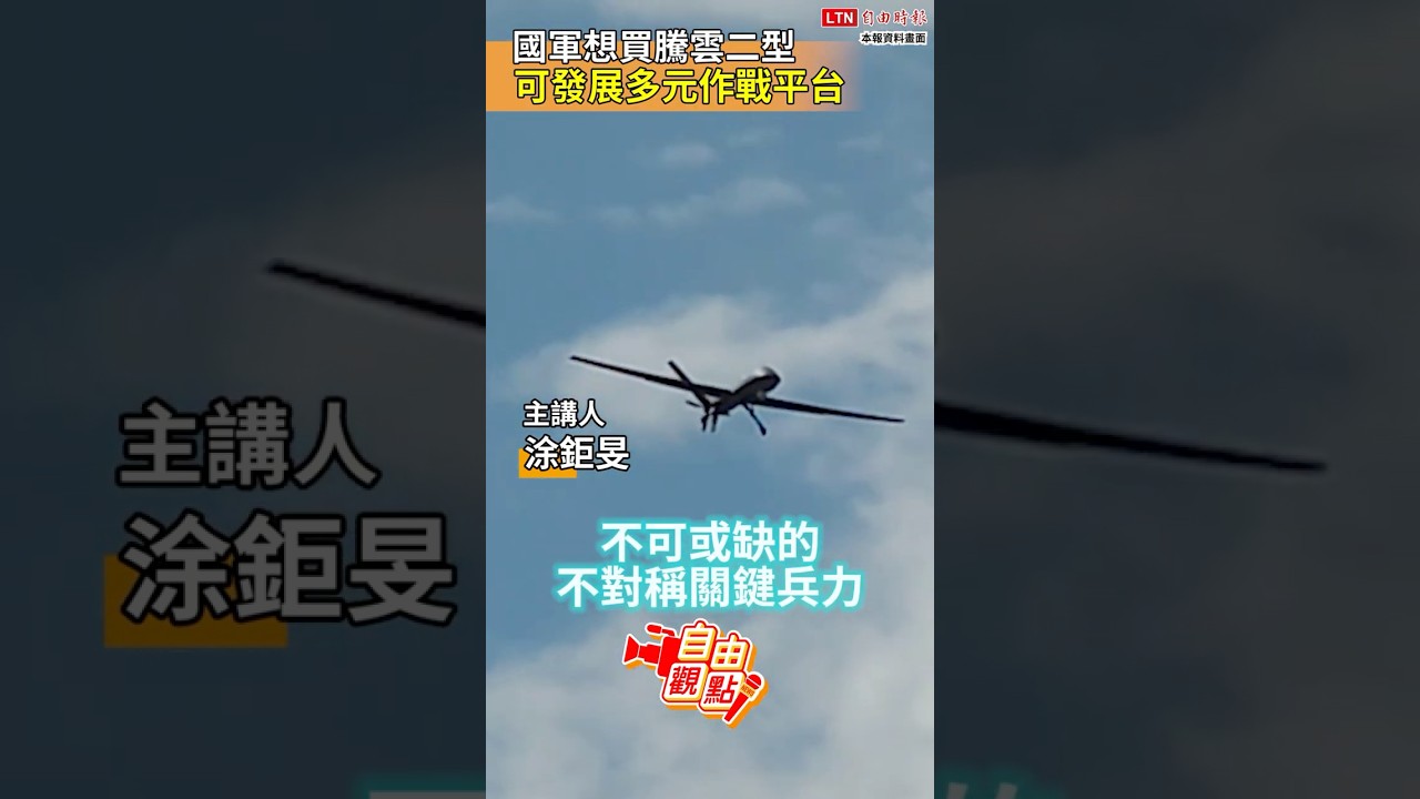 國軍想買騰雲二型 可發展多元作戰平台|20260725 自由觀點|#shorts 國軍想買騰雲二型 可發展多元作戰平台|20260725 自由觀點|#shorts