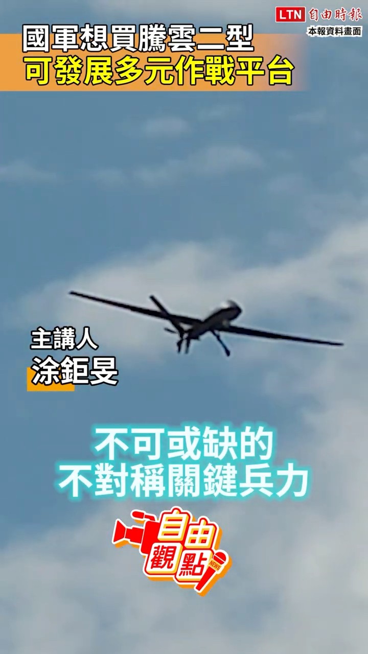 國軍想買騰雲二型 可發展多元作戰平台｜20260725 自由觀點｜#shorts