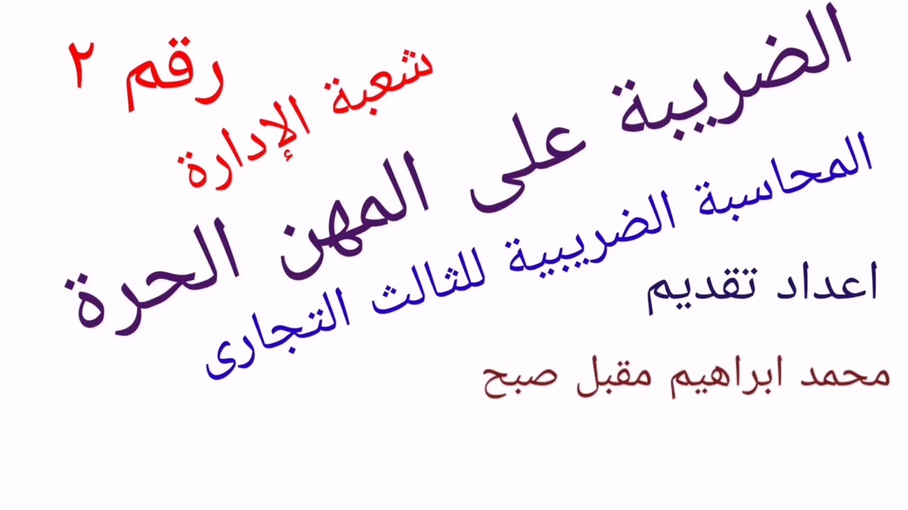 الضريبة على المهن الحرة. ٢. محاسبة ضريبة للصف الثالث الثانوى التجارى. شعبة الادارة
