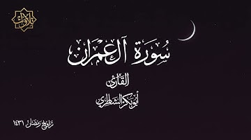 تلاوة لسورة آل عمران من الآية 153 إلى نهاية السورة للشيخ أبي بكر الشاطري - تراويح رمضان 1431 هـ