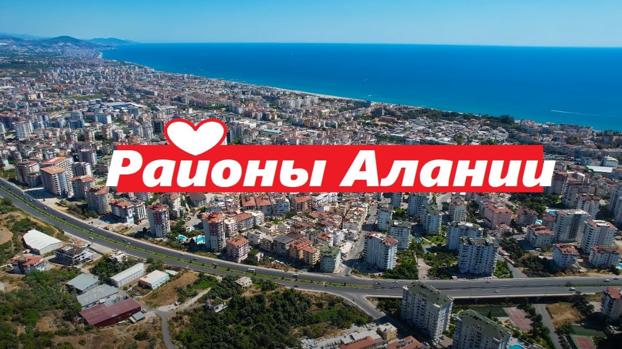 Районы в Аланьи Кестель Махмутлар Тосмур Каргыджак Авсаллар Оба ...