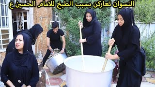 البنات يطبخن للحسين ع (جرم الاهل) فلم وقصه واقعيه