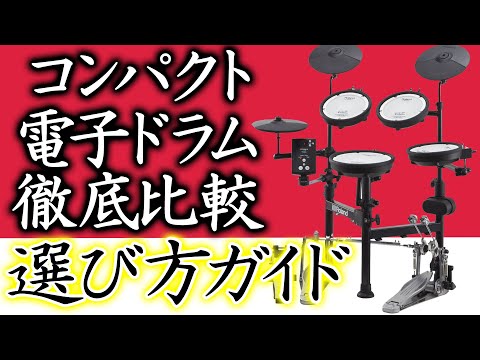 徹底比較】🔰初心者🔰コンパクトタイプ電子ドラムの選び方