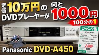 Panasonic CD/DVDオーディオ/ビデオプレイヤー DVD-A450 Retailing for $1,000] I Got a Panasonic DVD-A450 for Just $10