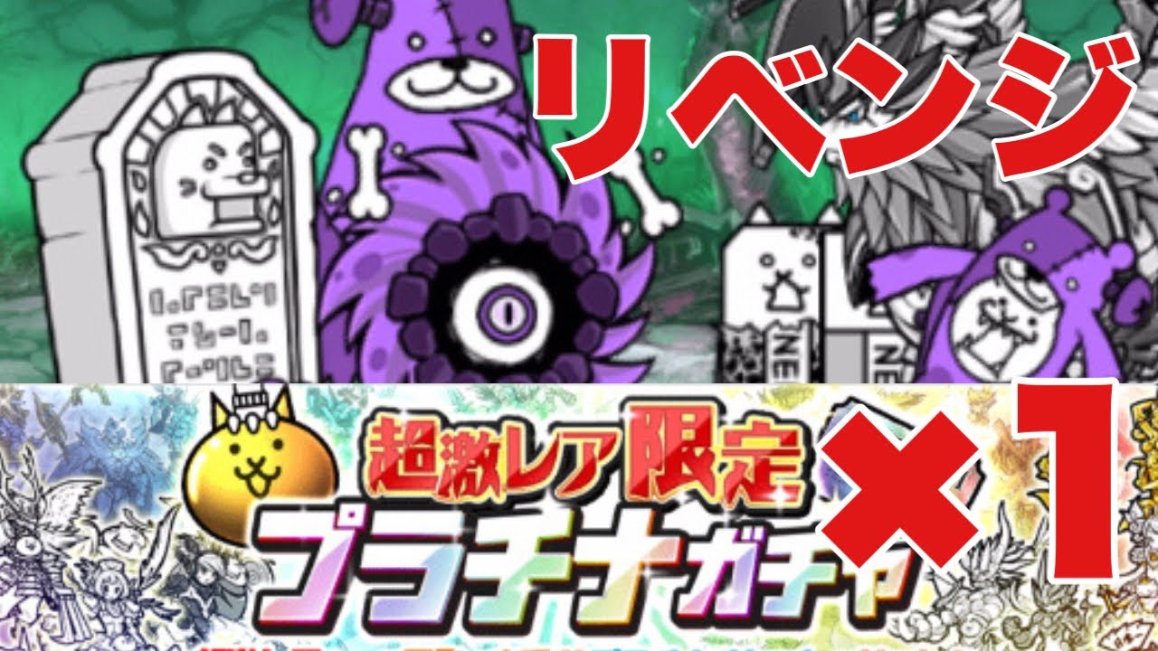 2026年が始まった！まずはプラチケを引いてその後はずっと勝てていない朽ちた本能の秘境にリベンジ【にゃんこ大戦争実況