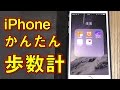 iPhoneを歩数計・万歩計 にする方法