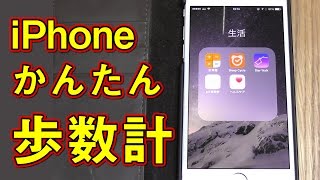 iPhoneを歩数計・万歩計 にする方法