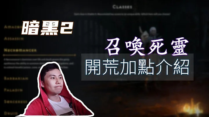 【暗黑2】召唤死灵休闲开荒套路分享~ 新手入门首推职业！ - 天天要闻