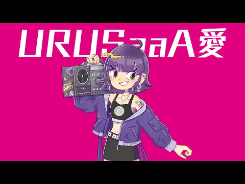 URUSaaA愛 /COA【歌ってみた】