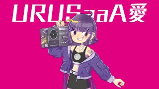 URUSaaA愛 /COA【歌ってみた】