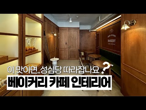 망해가는 동네카페가 빵 맛집 커피 맛집으로 변신! 26평 | 베이커리카페인테리어 | 카페인테리어 | Korean Antique Bakery Cafe Interior