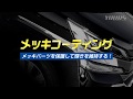 驚異の防汚力！！メッキ用コーティング剤/オートショップユアーズ