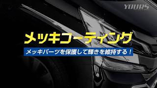 驚異の防汚力！！メッキ用コーティング剤/オートショップユアーズ