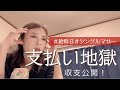 【収支公開】シングルマザー給料日/派遣社員の生活費/養育費？/中学生男子と二人暮らし
