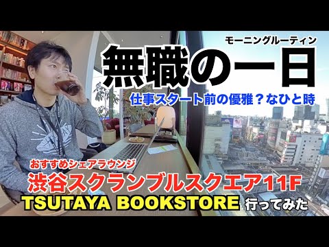 無職の一日〜渋谷スクランブルスクエア TSUTAYA BOOKSTORE 行ってみた〜（エンジニア転職20日前）