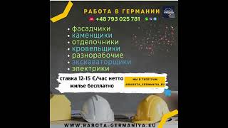 Работа в Германии в строительной сфере. Наш телеграм канал https://t.me/rabota_germaniya_eu