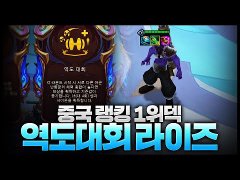 중국 랭킹1위도 즐겨한다는 역도대회 라이즈 운영법ㄷㄷㄷㄷ 아니 이걸 이렇게 쓴다고?!