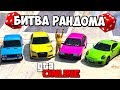 БИТВА РАНДОМА В GTA 5 - МНЕ ВЫПАЛА ЭТА УЖАСНАЯ ТАЧКА?! ⚡ГАРВИН