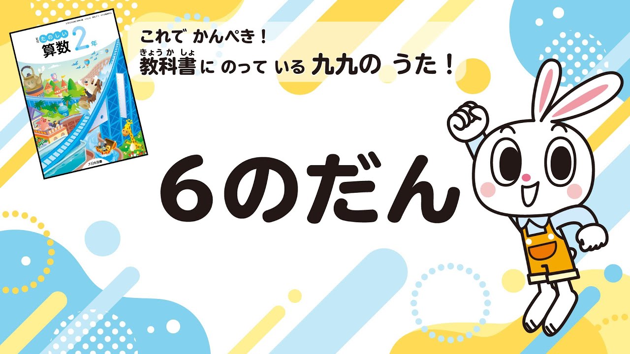 かけ算　九九のうた　6のだん
