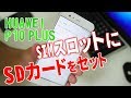 HUAWEI P10 PLUSのSIMトレイにmicroSDカードをセットする方法