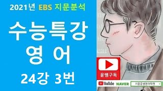 요지 찾기 유형문제, 2021년 EBS 수능특강영어 24강 3번