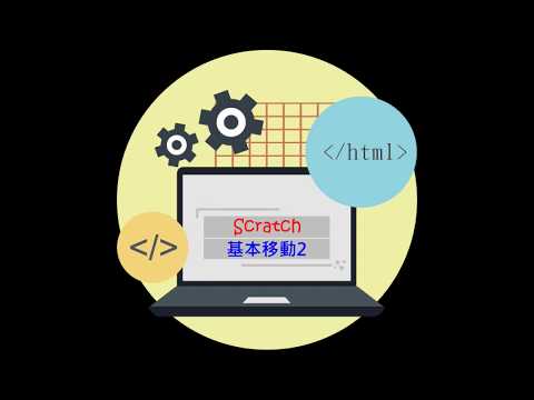 今晚誰來Code~基本移動2