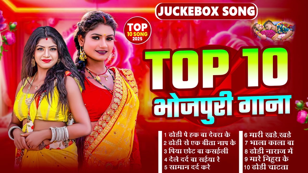 #भोजपुरी का खतरनाक #जोशिले गाने #Nonstop #आर्केस्ट्रा New Bhojpuri Nonstop #jukebox #Bhojpuri Gana