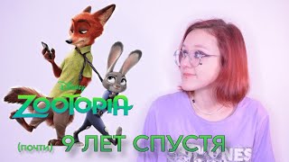 картинка: ЗВЕРОПОЛИС (почти) 9 ЛЕТ СПУСТЯ | АРХИВЫ МАССКУЛЬТА #2