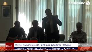 ΠΟΛΙΤΙΚΗ ΕΚΔΗΛΩΣΗ ΠΑΣΟΚ ΣΤΗ ΦΛΩΡΙΝΑ ΜΕ ΦΑΡΑΝΤΟΥΡΗ -ΤΣΟΥΚΑΛΑ