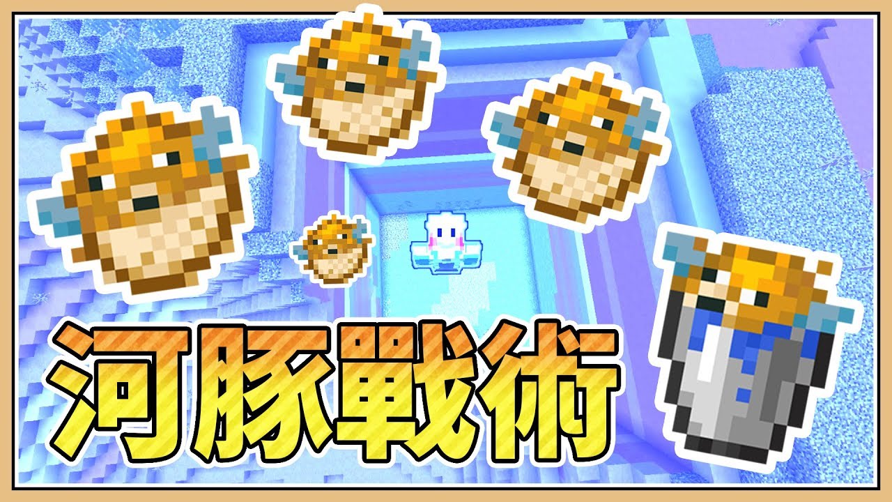 【Minecraft】河豚戰術「第34屆UHC」毒魚蹦蹦跳🐡