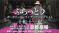 ふらっと公式 Youtube