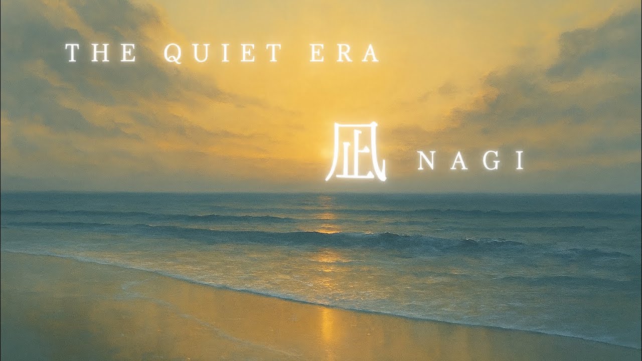 [Music Video] 凪 (Nagi) / The Quiet Era